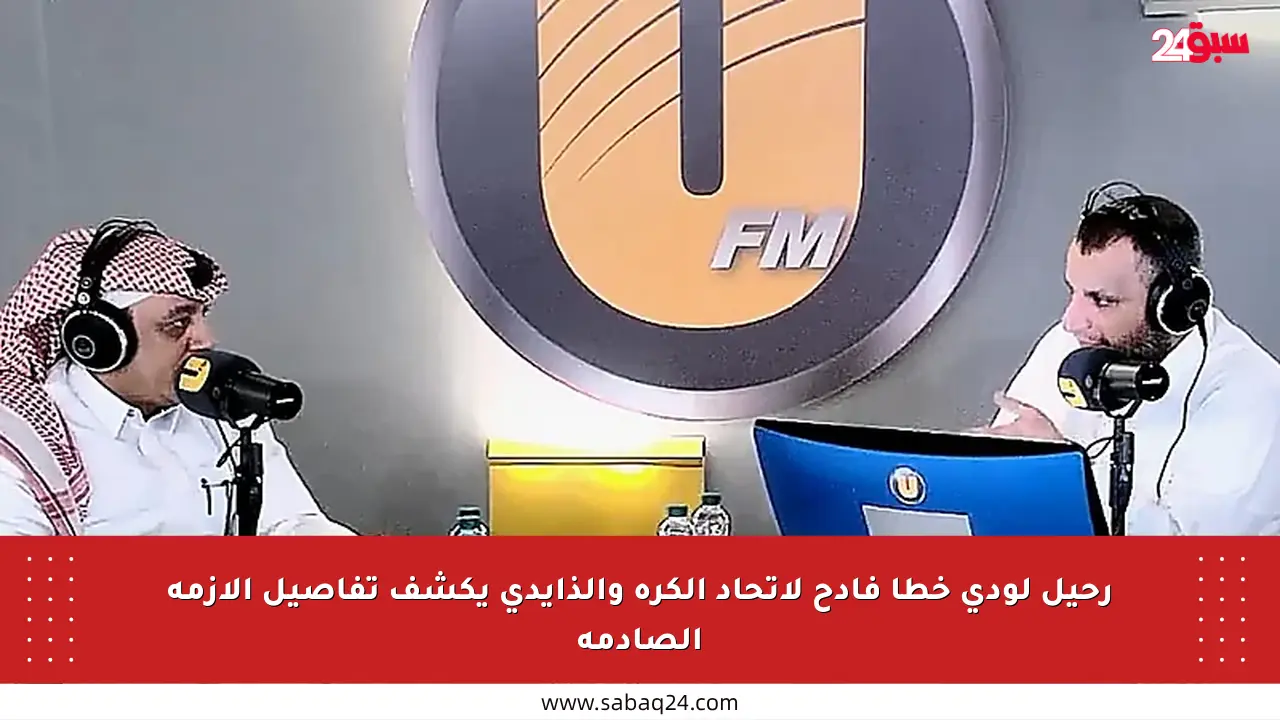 رحيل لودي خطأ فادح لاتحاد الكرة والذايدي يكشف تفاصيل الأزمة الصادمة